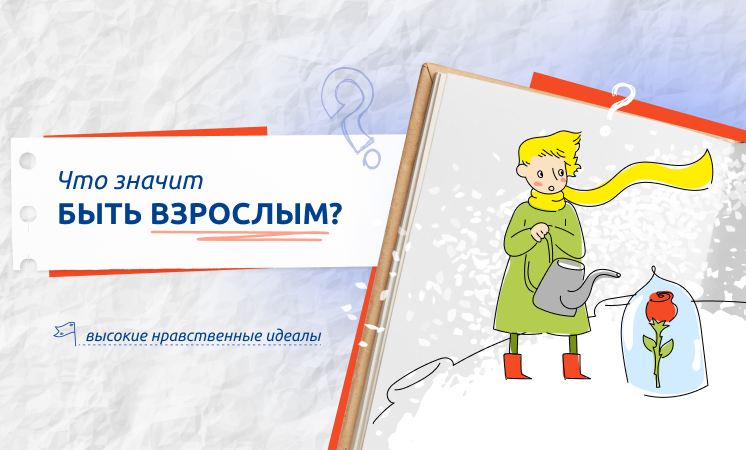 Разговоры о важном &amp;quot;Что значит быть взрослым?&amp;quot;.