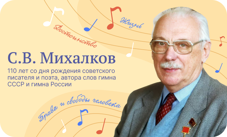 Разговоры о важном &amp;quot;С.В. Михалков. 110 лет со дня рождения&amp;quot;.