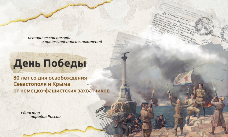 Разговоры о важном &amp;quot;День Победы. 80-лет со дня освобождения Севастополя и Крыма от немецко-фашистских захватчиков&amp;quot;.