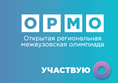 Открытая региональная межвузовская олимпиада школьников вузов Томской области (ОРМО).