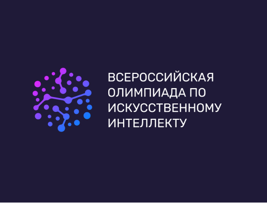 Всероссийская олимпиада по искусственному интеллекту.