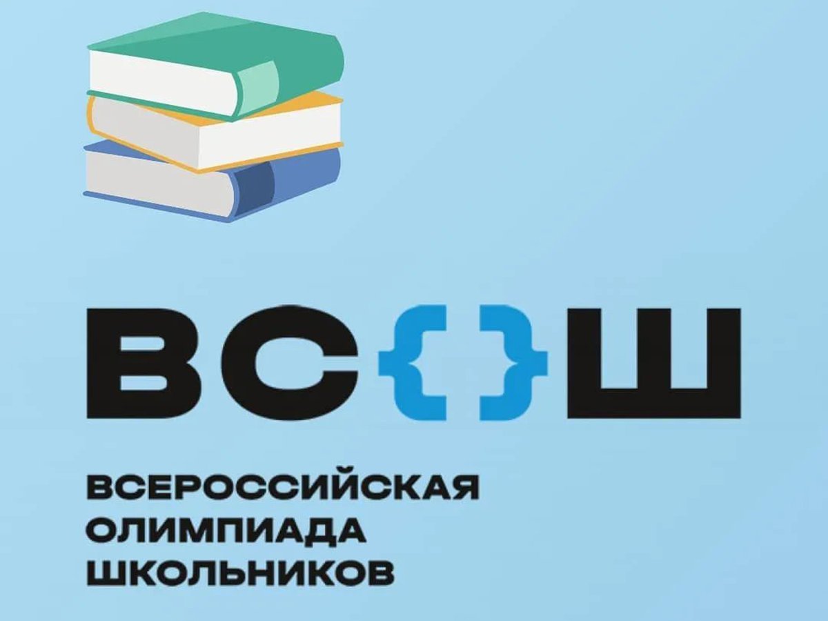 Всероссийская олимпиада школьников.