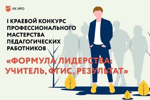 Финалисты конкурса «Формула лидерства: Учитель, ФГИС, Результат».