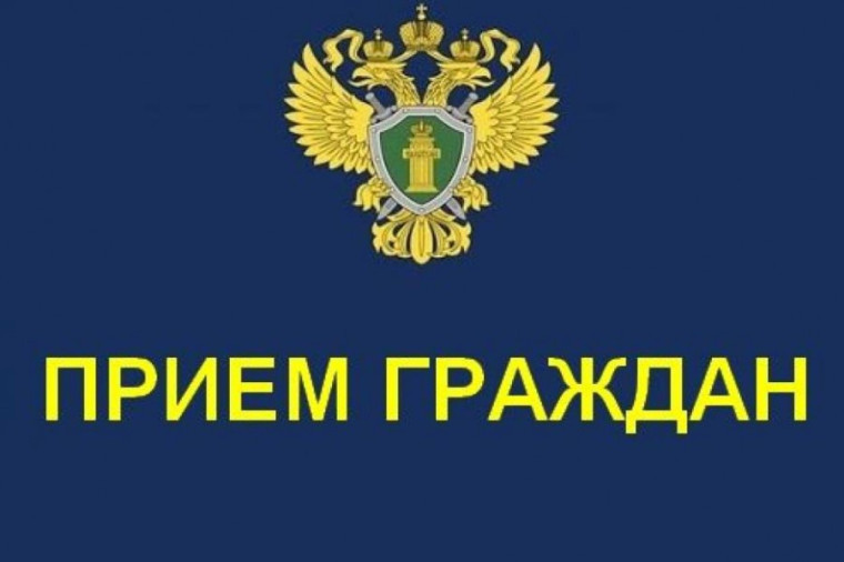 Приём граждан руководителями прокуратуры края.