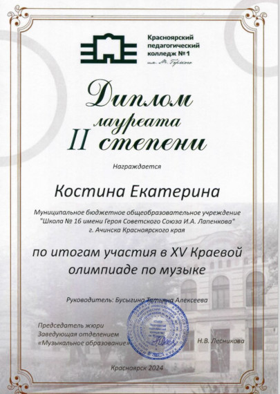 Призёр XV Краевой олимпиады по музыке среди учащихся школ города Красноярска и Красноярского края.